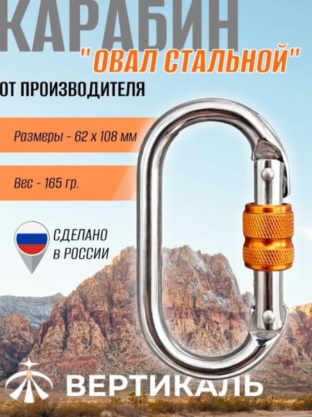  Карабин Вертикаль овал сталь ver 0259 в Симферополе  