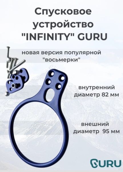  Спусковое устройство Guru INFINITY синий в Симферополе  