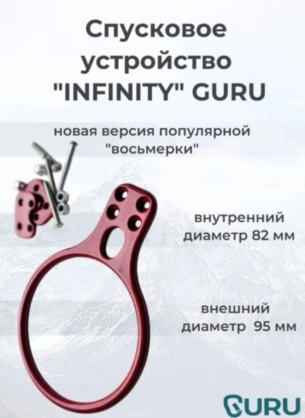  Спусковое устройство Guru INFINITY красный в Симферополе  