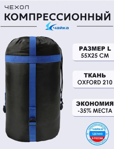 Мешок компрессионный Чайка